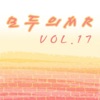 모두의 MR반주, Vol. 17 (Instrumental Version)