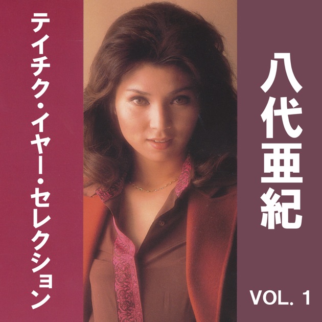 八代亜紀大全集 カセットテープ テイチクミュージックテープ
