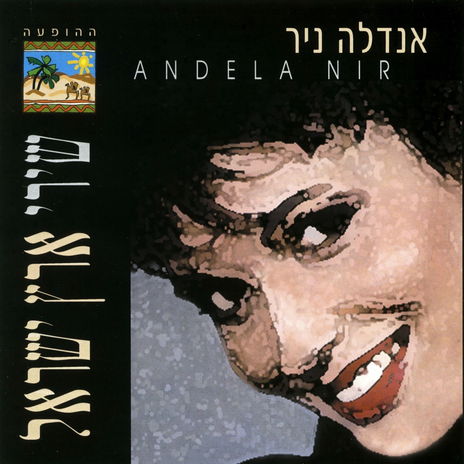שירי ארץ ישראל
