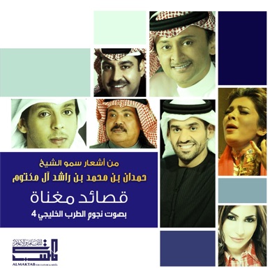 Qasaed Mughana From Nojoom Al Tarab Al Khaliji 4