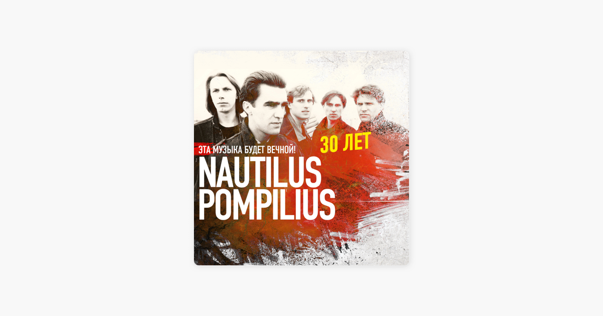 Наутилус Помпилиус плакат. Эта музыка будет вечной. Nautilus Pompilius - 30 лет Nautilus Pompilius. Наутилус Помпилиус обои на телефон. Казанова Наутилус Помпилиус. Падал снег наутилус