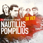 Эта музыка будет вечной - Nautilus Pompilius - 30 лет artwork