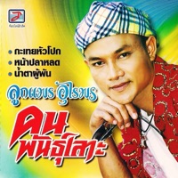 ลูกแพร อุไรพร