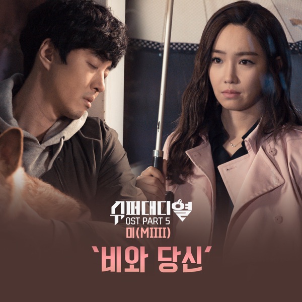 Super Daddy Yeol (Original Television Soundtrack), Pt. 5 - Single