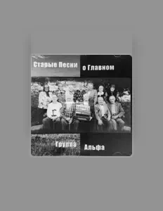 Группа Альфа: песни, клипы, биография, даты выступлений и многое другое.