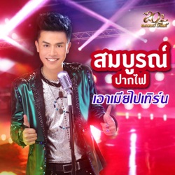 สมบูรณ์ ปากไฟ - เอาเมียไปเทิร์น