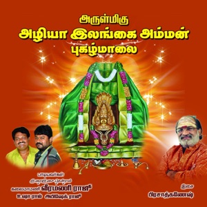 Azhiya Ilangai Amman Pughazh Maalai