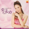 張美玲 - 沒你卡快活