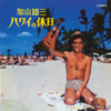 Hawaii No Kyuujitsu - Yuzo Kayama