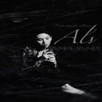 잘난 네가, 못난 내가 - Single - ALV