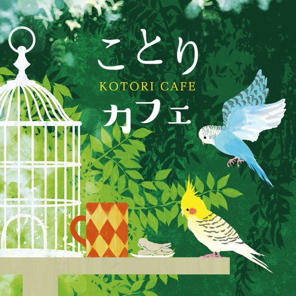 【Coffee】ことりのあそびば ことりカフェ - Various Artistsのアルバム - Apple Music