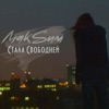 МАКСИМ - Стала Свободней