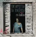 Giati se xorepsa