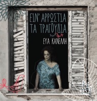 Kanelli Eua - Giati Se Xorepsa