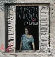 Giati Se Xorepsa — Kanelli Eua