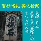高橋御山人の百社巡礼/其之十二 茨城・日立 星を司る「最強」の まつろわぬ神