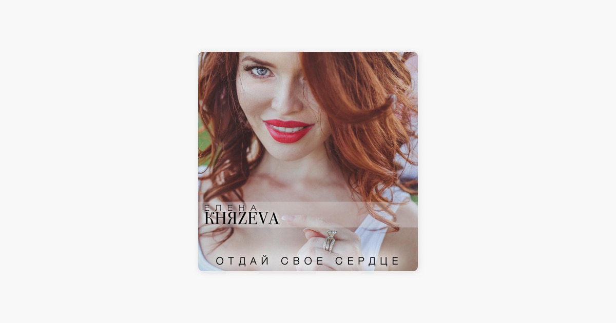 лена князева отдай свое сердце