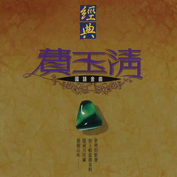 The Best Mandarin Songs of Fei Yu Ching
