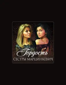 收听 Сёстры Марцинкевич、观看音乐视频、阅读小传、查看巡演日期等 ！