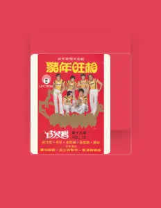 黃鳳嬌 सुनें, म्यूज़िक वीडियो देखें, बायो पढ़ें, दौरे की तारीखें और बहुत कुछ देखें!