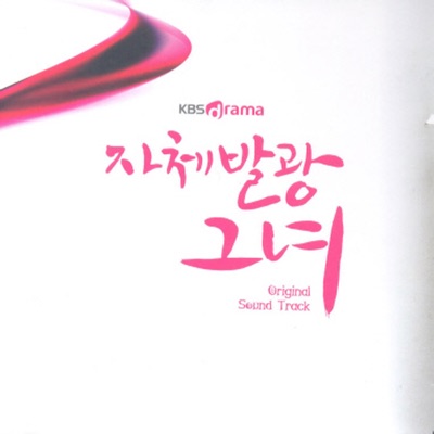 자체 발광 그녀