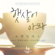 Sad Sunshine (feat. Whee In & Yundak) - Standing Egg