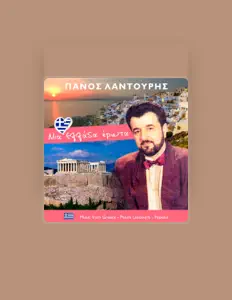 Πάνος Λαντούρης सुनें, म्यूज़िक वीडियो देखें, बायो पढ़ें, दौरे की तारीखें और बहुत कुछ देखें!
