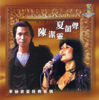 我愛經典系列: 夏詔聲 & 陳潔玲 - 夏韶聲 & 陳潔靈
