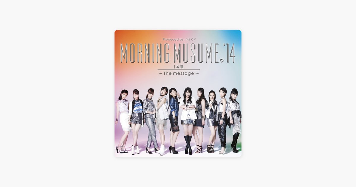 14章 - The Message - モーニング娘。'14のアルバム - Apple Music
