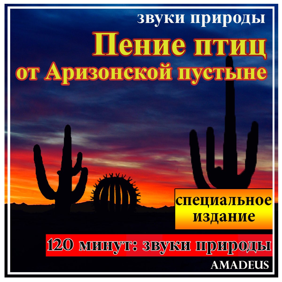 Альбом «Пение птиц от Аризонской пустыне - Звуки природы - Специальное  издание» — Amadeus — Apple Music