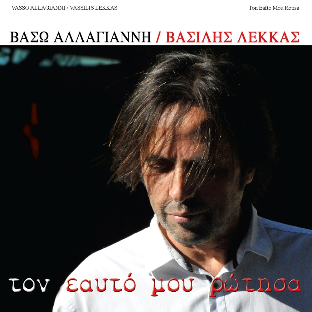 Обложка альбома «Ton Eafto Mou Rotisa» — Vasso Alagianni & Vassilis Lekkas