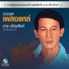Chai Mueangsing - น้ำตาผัว