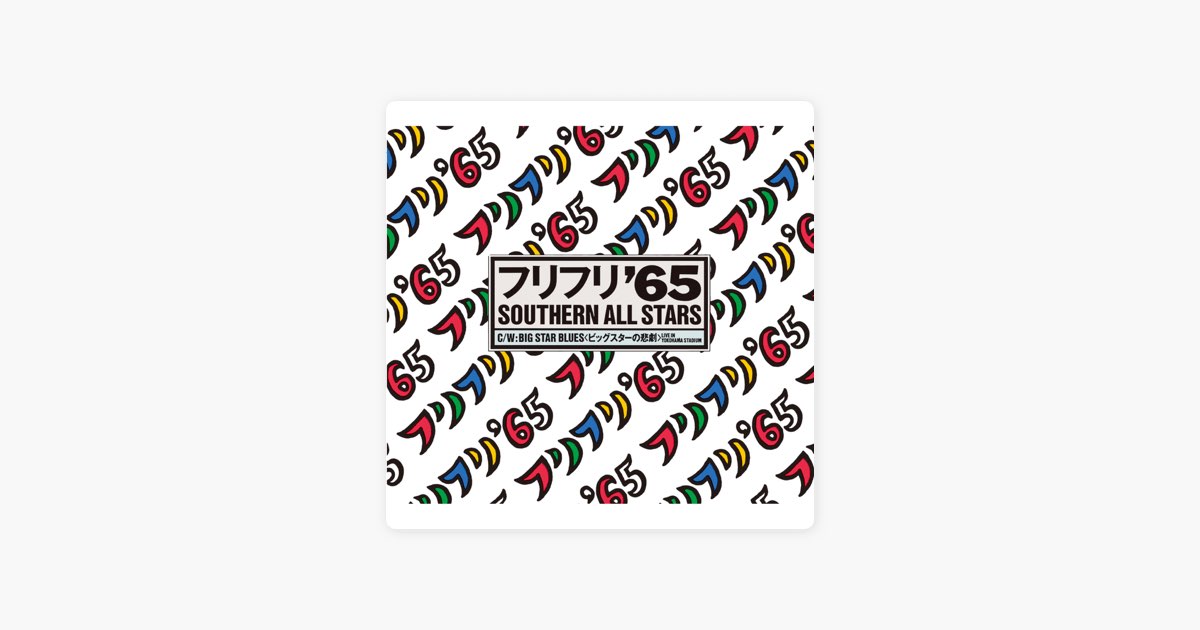 フリフリ '65 - Single - サザンオールスターズのアルバム - Apple Music