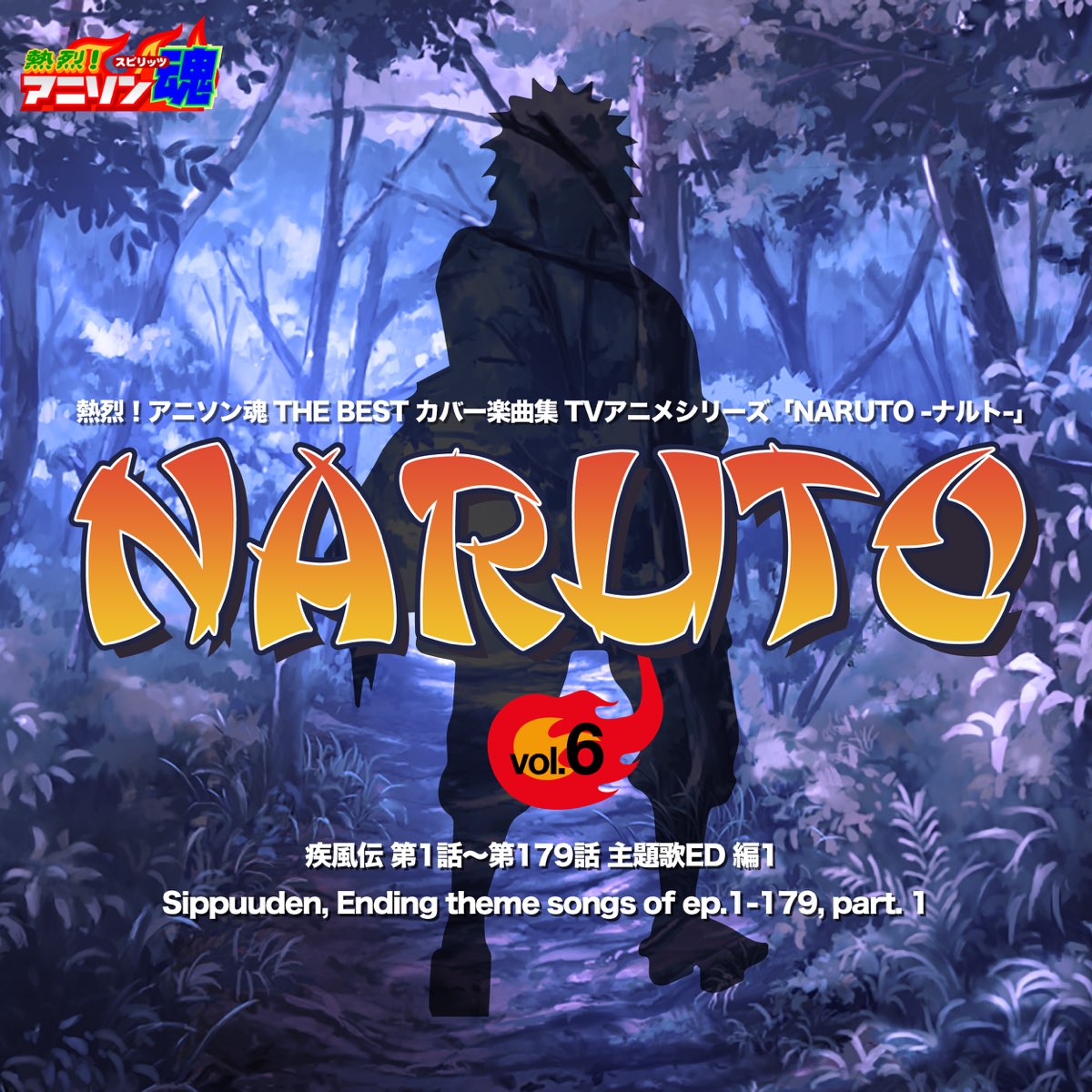 Apple Music 上群星的专辑 熱烈 アニソン魂the Best カバー楽曲集tvアニメシリーズ Naruto ナルト Vol 6 疾風伝 第1話 第179話主題歌ed 編1