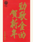 勁歌金曲賀新年 - EP