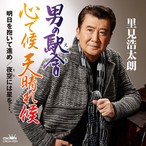 里見浩太朗 - Apple Music