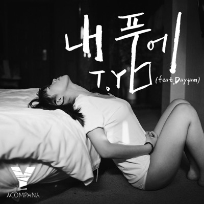 내 품에 - Single
