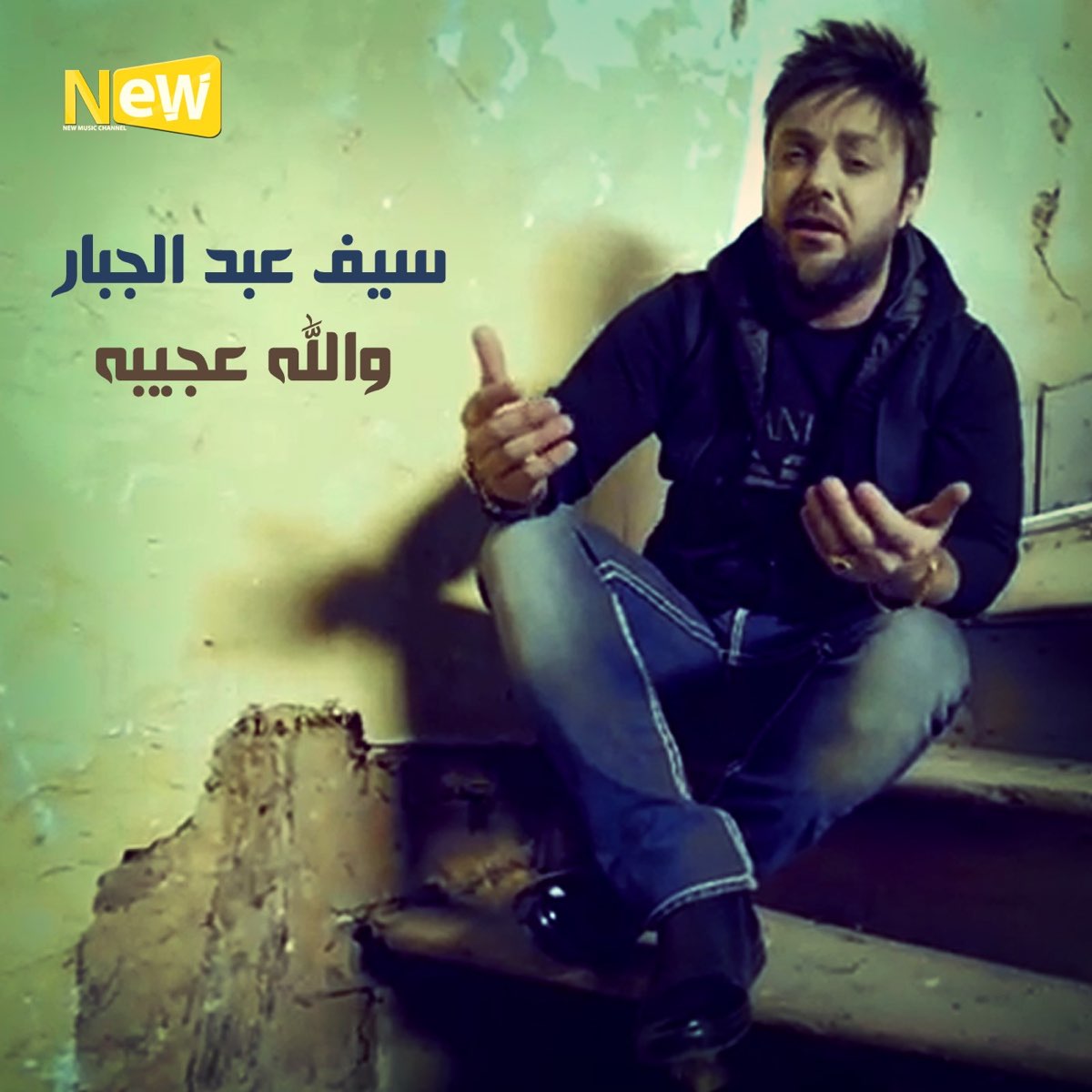 والله عجيبه - Single – Album par سيف عبد الجبار – Apple Music