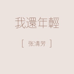 Stella Chang - 我還年輕