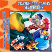 Сказки для самых маленьких - Вера Васильева & Leonid Kuravlyov