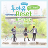 Reset (feat. 진실) - Tiger JK