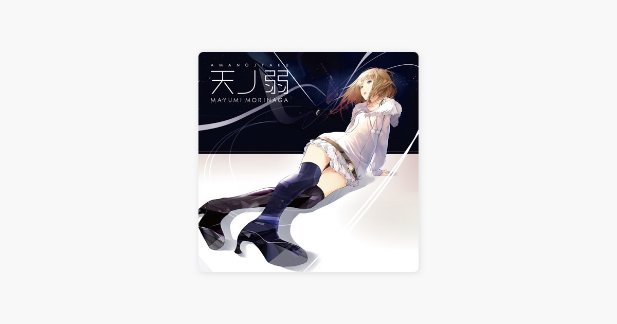 【海外限定】 天ノ弱(カバー) feat. Mayumi Morinaga - 164的歌- Apple Music その他