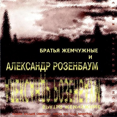 Заходите К Нам На Огонёк - Александр Розенбаум & Братья Жемчужные.