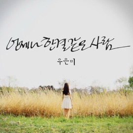 언제나 한결 같은 사람 Woo Eun Mi