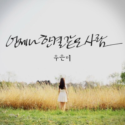 언제나 한결 같은 사람 - Single