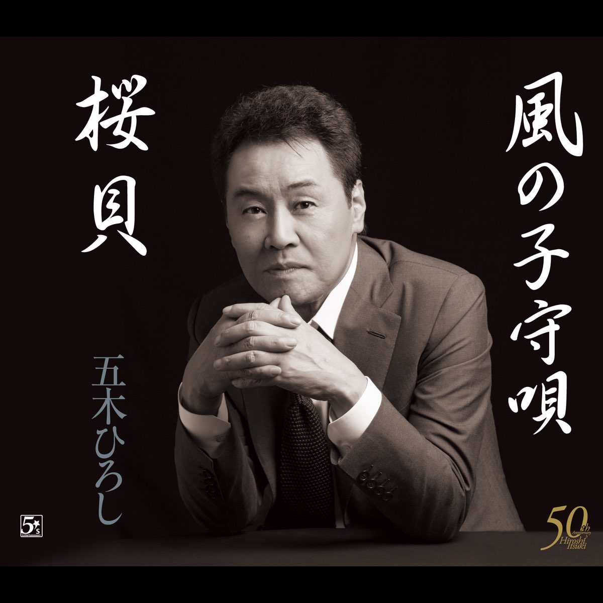 Apple　五木ひろしのアルバム　Music　桜貝/風の子守唄　EP