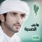 Wajeb Al Sehba - Fazza lyrics