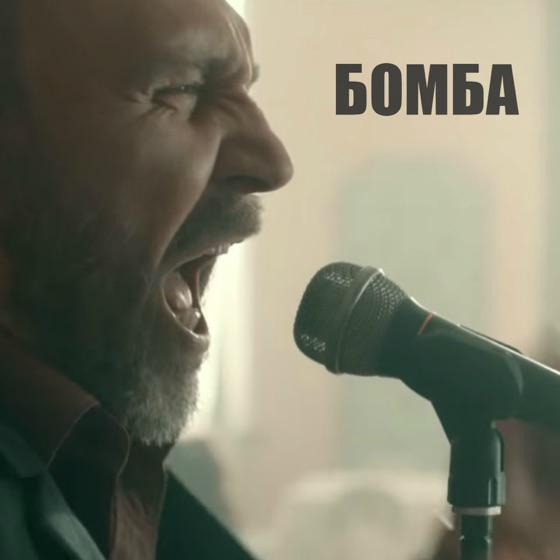 Cover artwork for Бомба