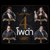 Gun Napat - อยู่เพื่อรัก (ละคร "จ้าวพายุ")