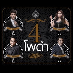 Gam Wichayanee - ของตายที่อยากหายใจ (ละครเวที "รัก จับ ใจ The Romantic Musical")